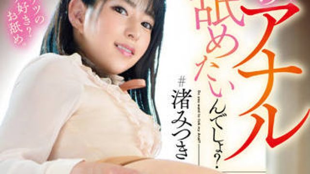 GVH-483 她抽动的屁眼-渚みつき