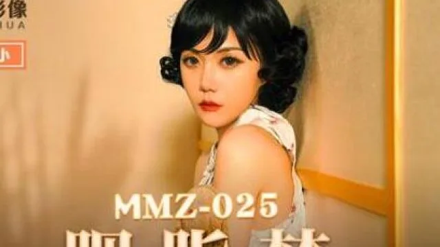 MMZ-025胭脂梦-寻小小