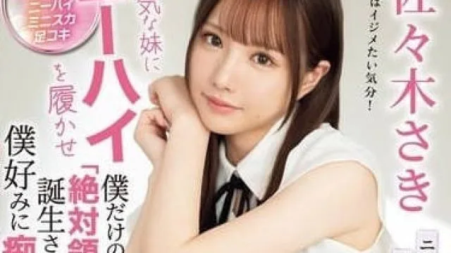 IPZZ-393 让狂妄的妹妹为我一个人穿上过膝袜