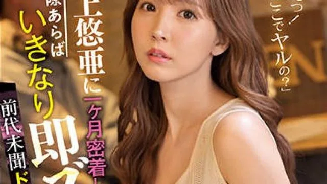 SSIS-365 三上悠亚整人AV大作战贴身采访