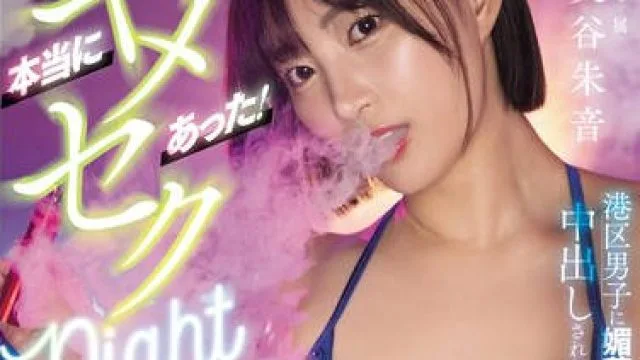HMN-657 本当にあった！キメセクnight 港区男子に媚薬を吸わされ死ぬほどイカされ中出しされた淫乱覚醒トリップ性交 美谷朱音