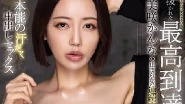 TPPN-257 磨练至极点的淫荡展现-美咲环奈