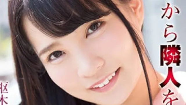SHKD-868新搬来的美女邻居枢木葵成了我强暴的新目标