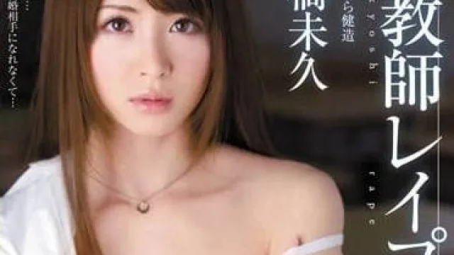 MIDD-867 快要结婚的女教师被学生轮奸 – 大桥未久