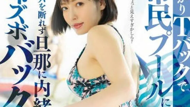 DLDSS-370 うっかりTバックで市民プールに来たママはナンパを断れず旦那に内緒で即ズボバックピストン 峰玲子