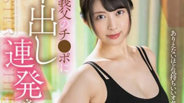SAN-238 義父のチ●ポに中出し連発された美巨乳 優木なお