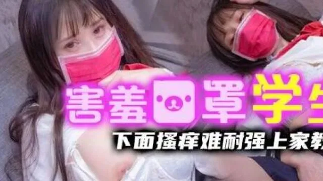 皇家华人之含羞口罩学生妹