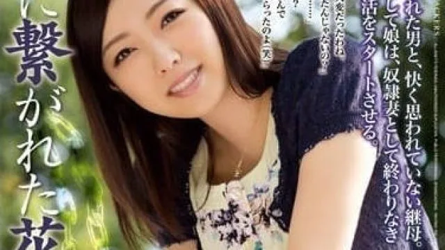 RBD-578 被锁链拴住的新娘 – 羽田爱