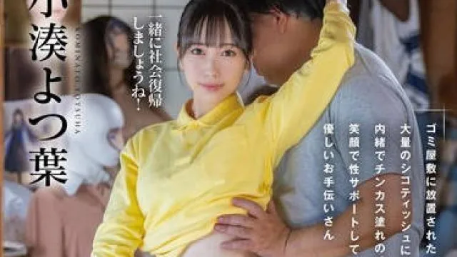 START-090 小凑四叶志愿者助力肥宅清扫卫生