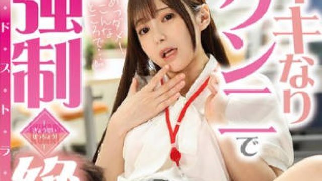 DVEH-047 『あっダメ！こんなところで…』イキなりクンニで強●絶頂（ドストライク）！色白美肌の愛され女子社員のパイパン超美マ○コを勤務中に味わい尽くす！ 天馬ゆい