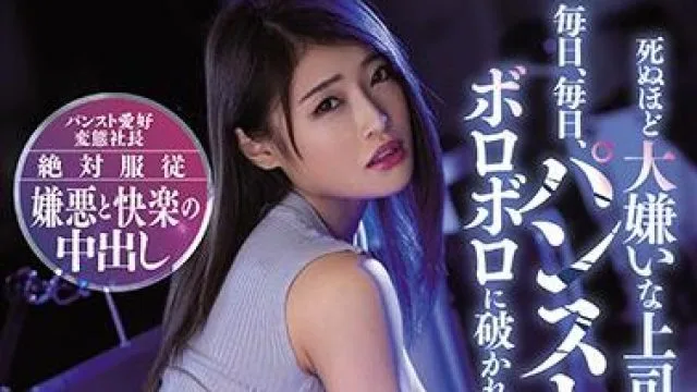 miaa-307 操了讨厌的女上司-七海ひな