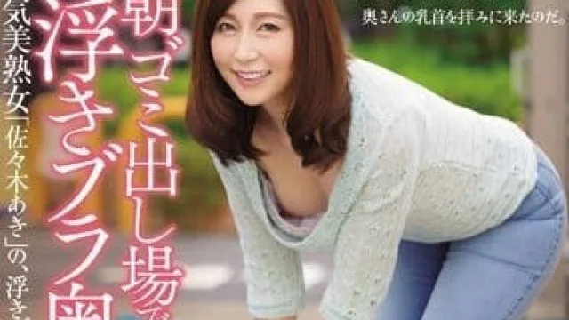 JUX-817 每天早晨在垃圾场 – 佐佐木明希