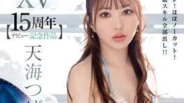 IPZZ-445 大爆射15发 – 天海翼