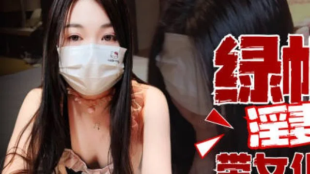 淫妻癖老公带女仆小娇妻3P-芒果