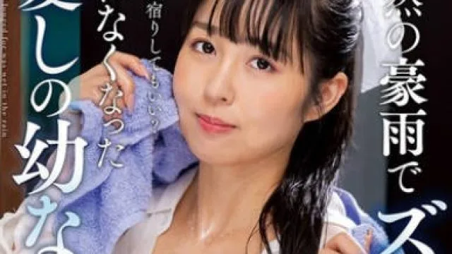 NACT-073 突然の豪雨でズブ濡れ… 帰れなくなった愛しの幼なじみ 本城はな