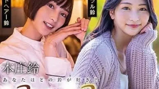 START-040 你喜歡哪一個鈴-本庄鈴
