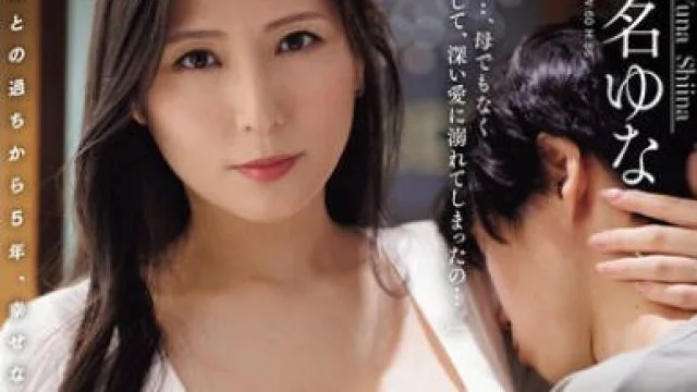 JUR-612我和儿子的朋友保持了五年的性关系与年少的男人保持不正当的婚外情-椎名ゆな