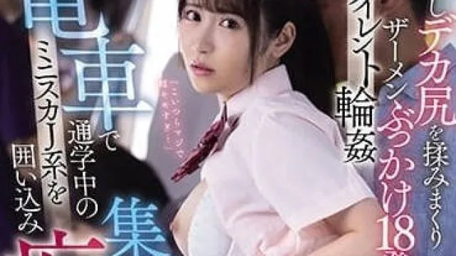 MIDV-599 痴汉电车大乱交 – 小野六花 高清中文字幕
