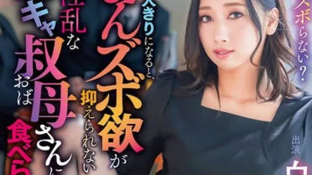 HSODA-083 男と二人きりになると、まんズボ欲が抑えらない超淫乱な陰キャ叔母さんに喰べられました。 白峰郁美