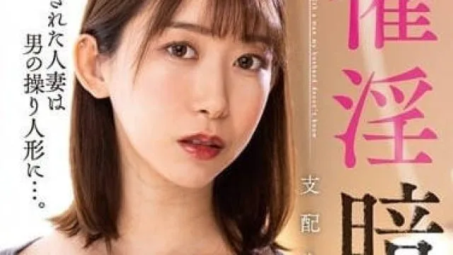 NACR-694 被支配的美人-黑川堇 高清无码