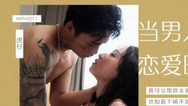 MAN-0011当男人恋爱时-岚湘庭
