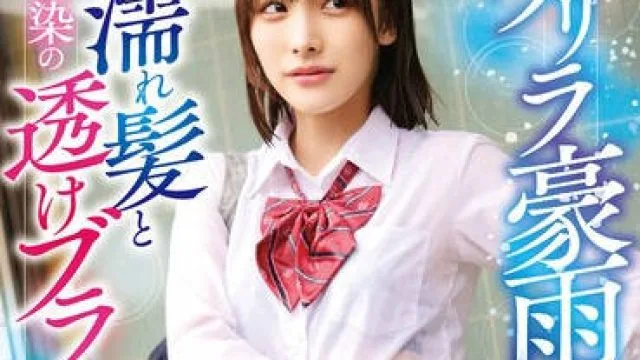 STSK-128 ゲリラ豪雨に降られた幼馴染の濡れ髪と透けブラに我慢できず…