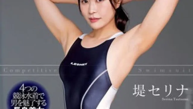 NACR-902 俺専用競泳水着美女 堤セリナ