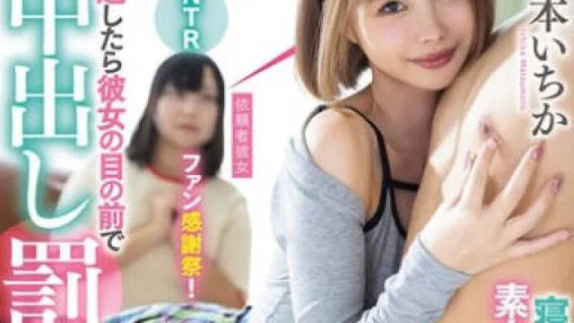 MIH-015 寝取られ願望のある素人カップル限定！ 松本いちかNTRファン感謝祭！勃起したら彼女の目の前でナマ中出し罰ゲーム！！