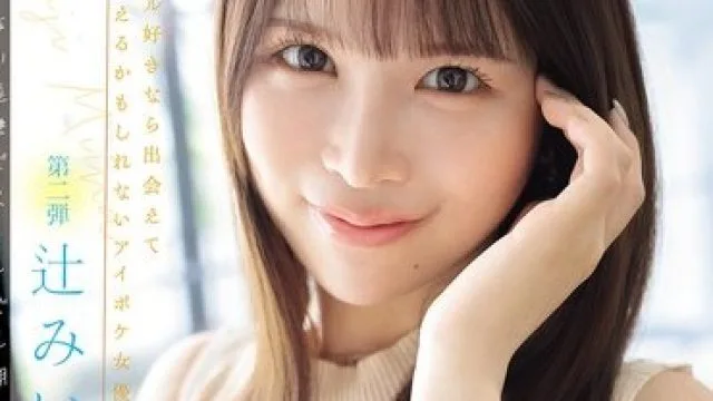 IPZZ-843 可爱偶像辻美衣奈追击高潮的极限体验