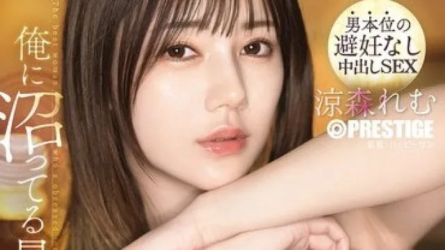 ABF-319 凉森主演的精彩女男本位中出影片
