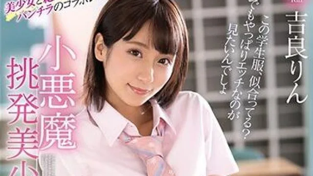 mmus-043 小悪魔挑発美少女 吉良りん