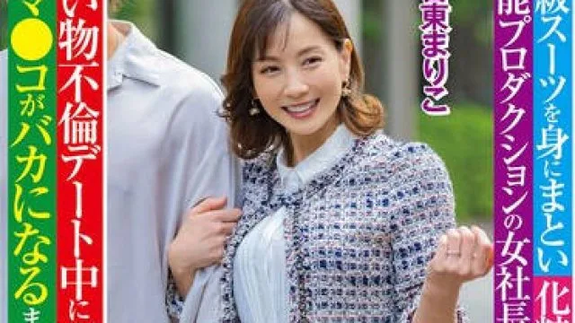 SPLY-024 高級スーツを身にまとい化粧品のいい匂いがする芸能プロダクションの女社長が買い物不倫デート中に理性がぶっ飛びオマ●コがバカになるまで激ピス懇願 古東まりこ