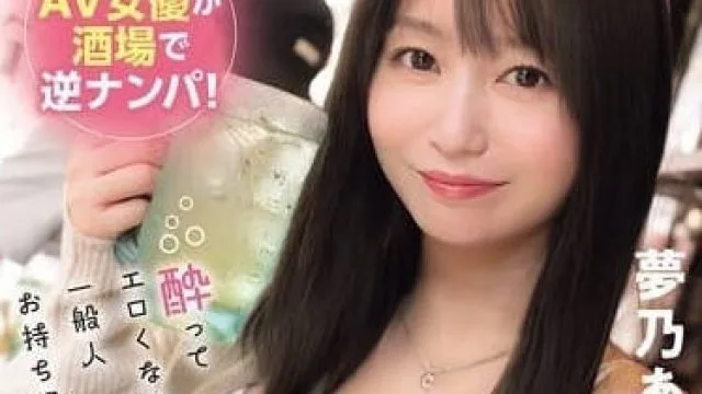 SONE-684 梦乃爱华 老手AV女优酒馆逆搭讪