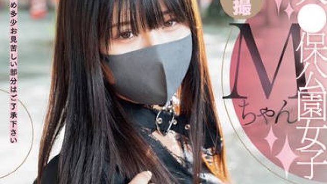 SAN-296 大●保公園女子Mちゃん