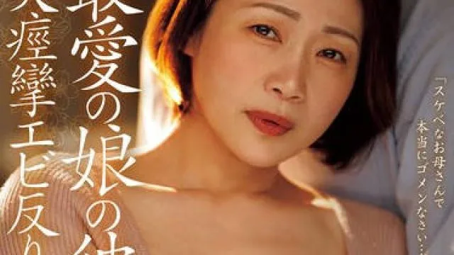 ROE-399和我最爱的女儿的男友沉溺于剧烈痉挛的虾米式性交的我-友田真希