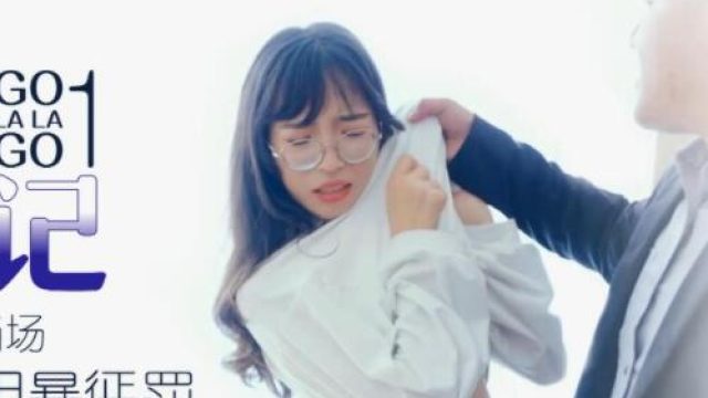 星空传媒XK8014王拉拉升职记1-辰悦