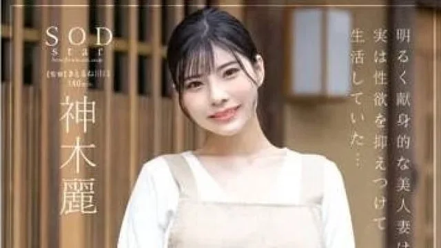 STAR-947 经营民宿的美人妻子-神木丽
