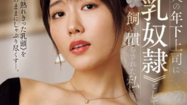 JUR-554 神宫寺奈绪 被年轻上司调教成乳奴隶