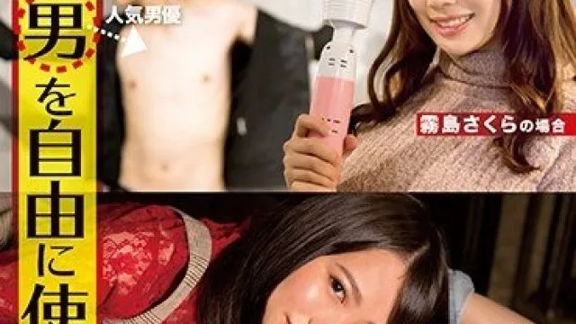SQTE-272 もし男を自由に使っていいと言われたら