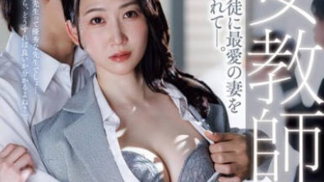 JUR-512 女教師NTR 不良生徒に最愛の妻を寝取られてー。 水戸かな