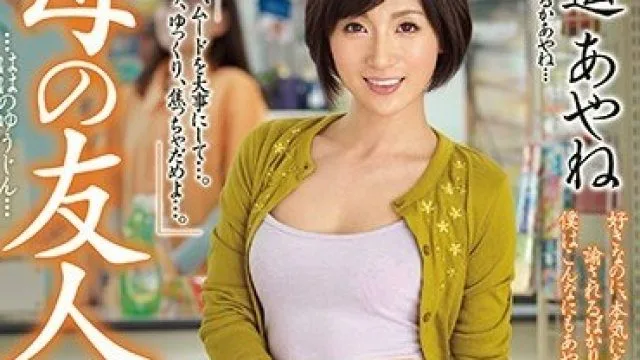 JUY-541 母亲的友人 遥彩音 高清中文字幕