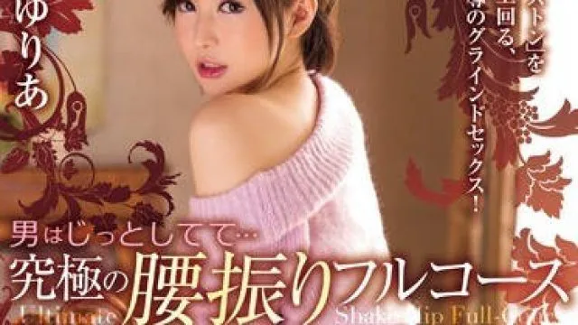 pgd-850骚到骨子里的极品痴女里美尤利娅究极的扭腰骑乘位榨精