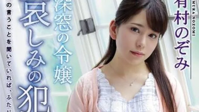 深闺怨妇 有村のぞみ 高清中文字幕