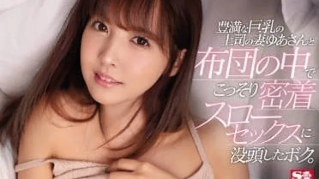SSNI-703 与上司的巨乳妻子 – 三上悠亚