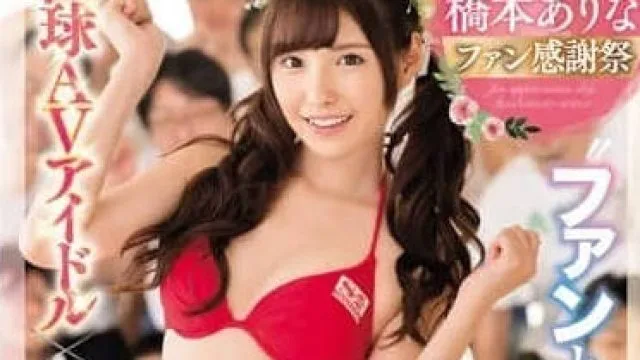 SSNI-106 桥本有菜粉丝感谢祭与24名男粉丝互动精彩回顾