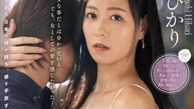 JUR-539和儿子朋友维持炮友关系已经5年了-岬光莉