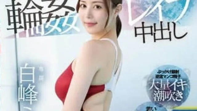 PRED-533 白峰美羽 游泳部顾问被侵犯中出