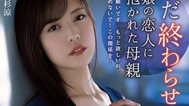 adn-361 被她女儿的情人拥抱着-七瀬いおり