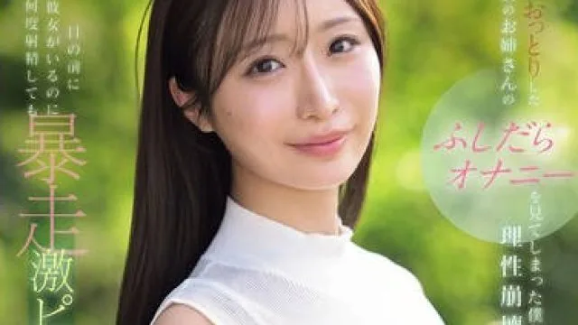 IPZZ-787 清楚でおっとりした彼女のお姉さんのふしだらオナニーを見てしまった僕は理性崩壊！目の前に彼女がいるのに何度射精しても暴走激ピストンが止まらない… 花咲澪