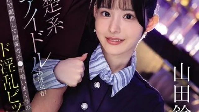 IPZZ-811 清纯女友被侵犯的淫乱事件 山田铃奈